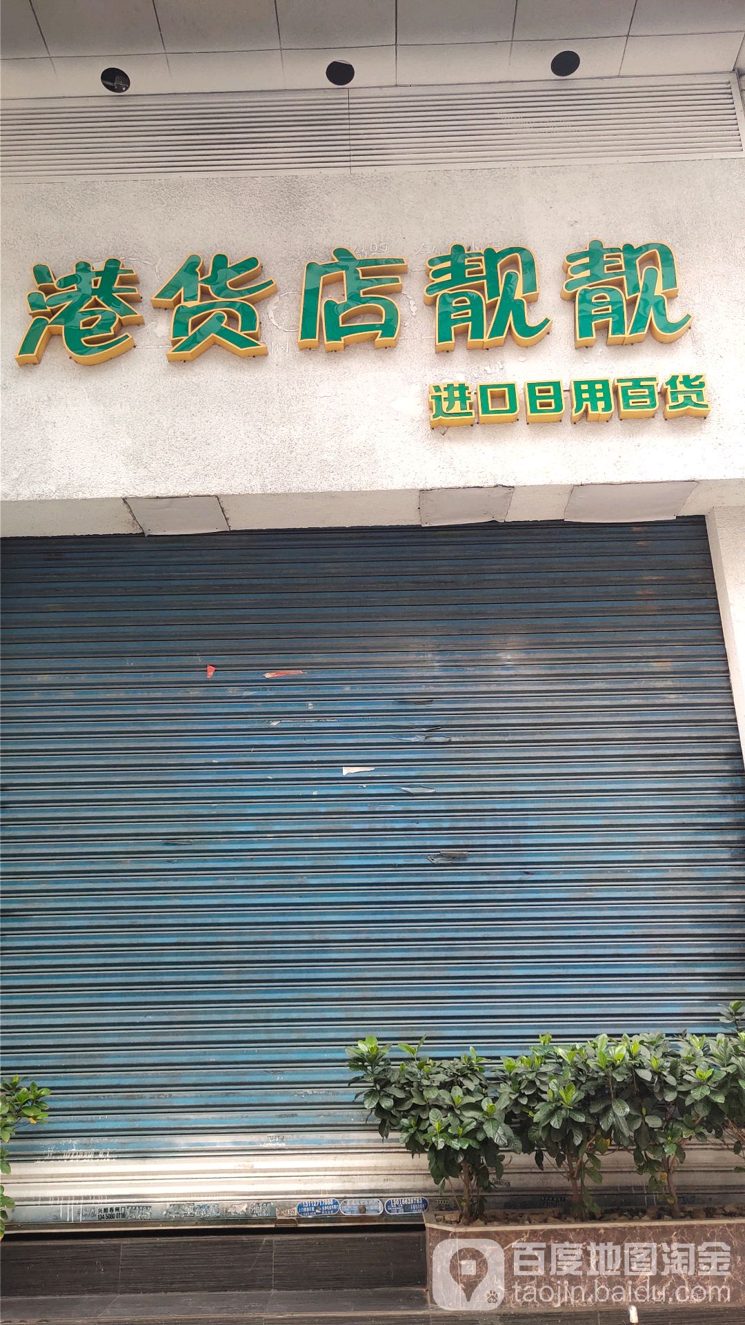 港货店靓靓