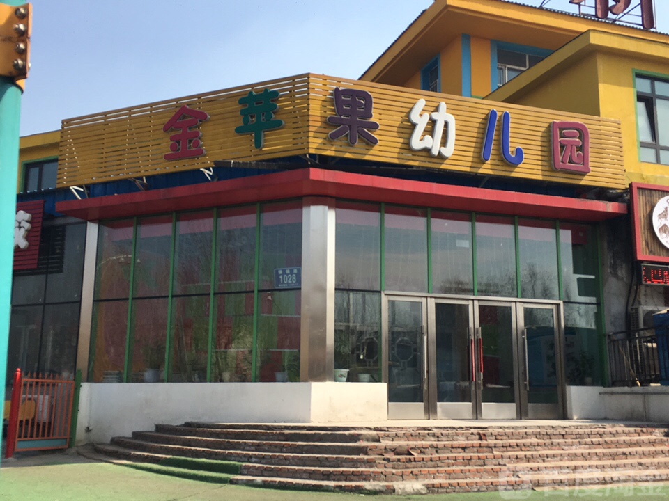 金苹果幼儿园(金宝街)