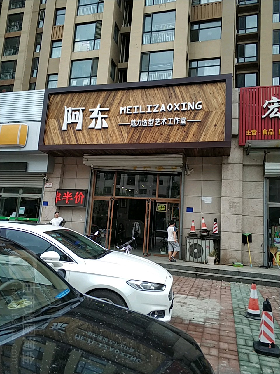 阿东魅力造型艺术工作室(华富西街店)