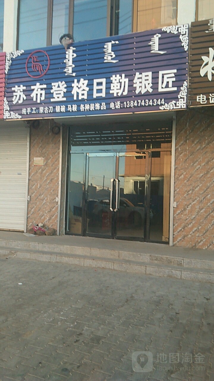 苏布登格日勒银匠