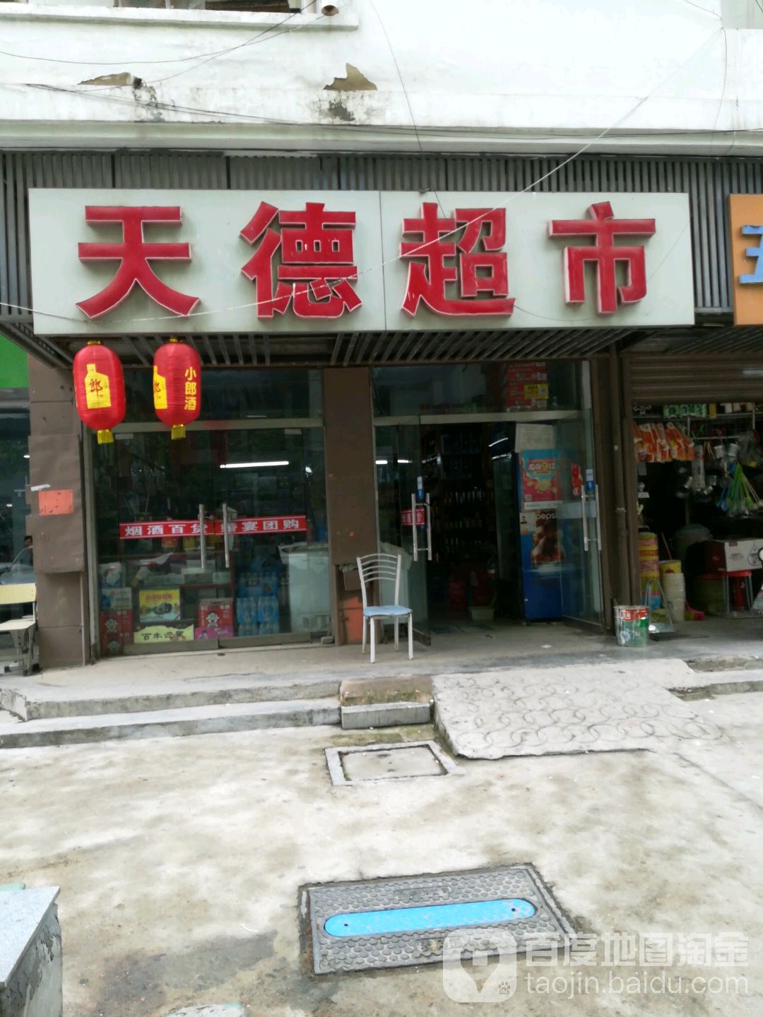 天德超市(黄山路店)