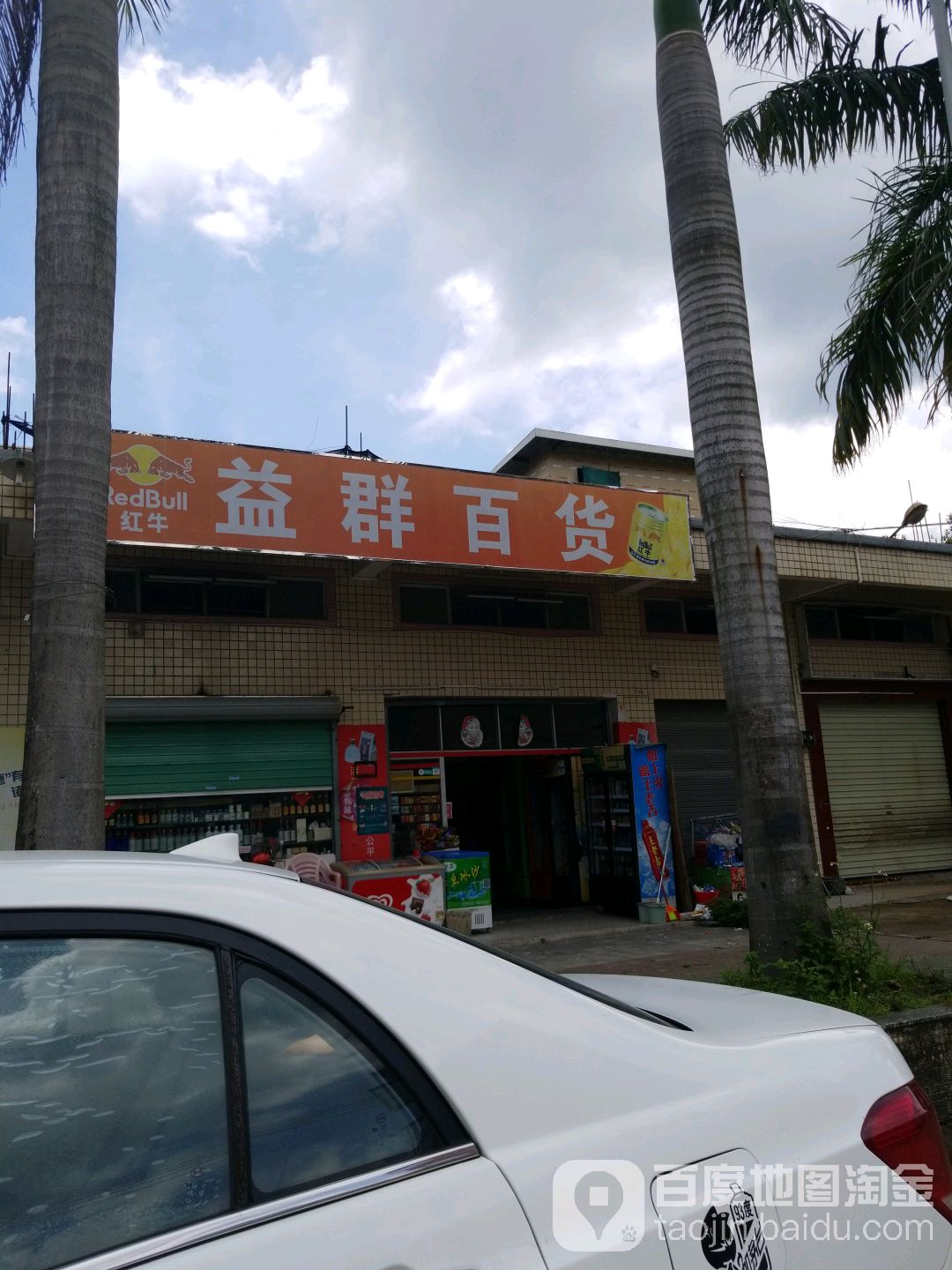 益群百货(清水路店)