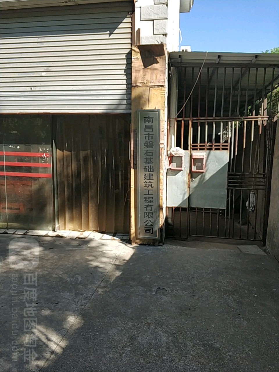 南昌市磐石基础建筑工程有限公司