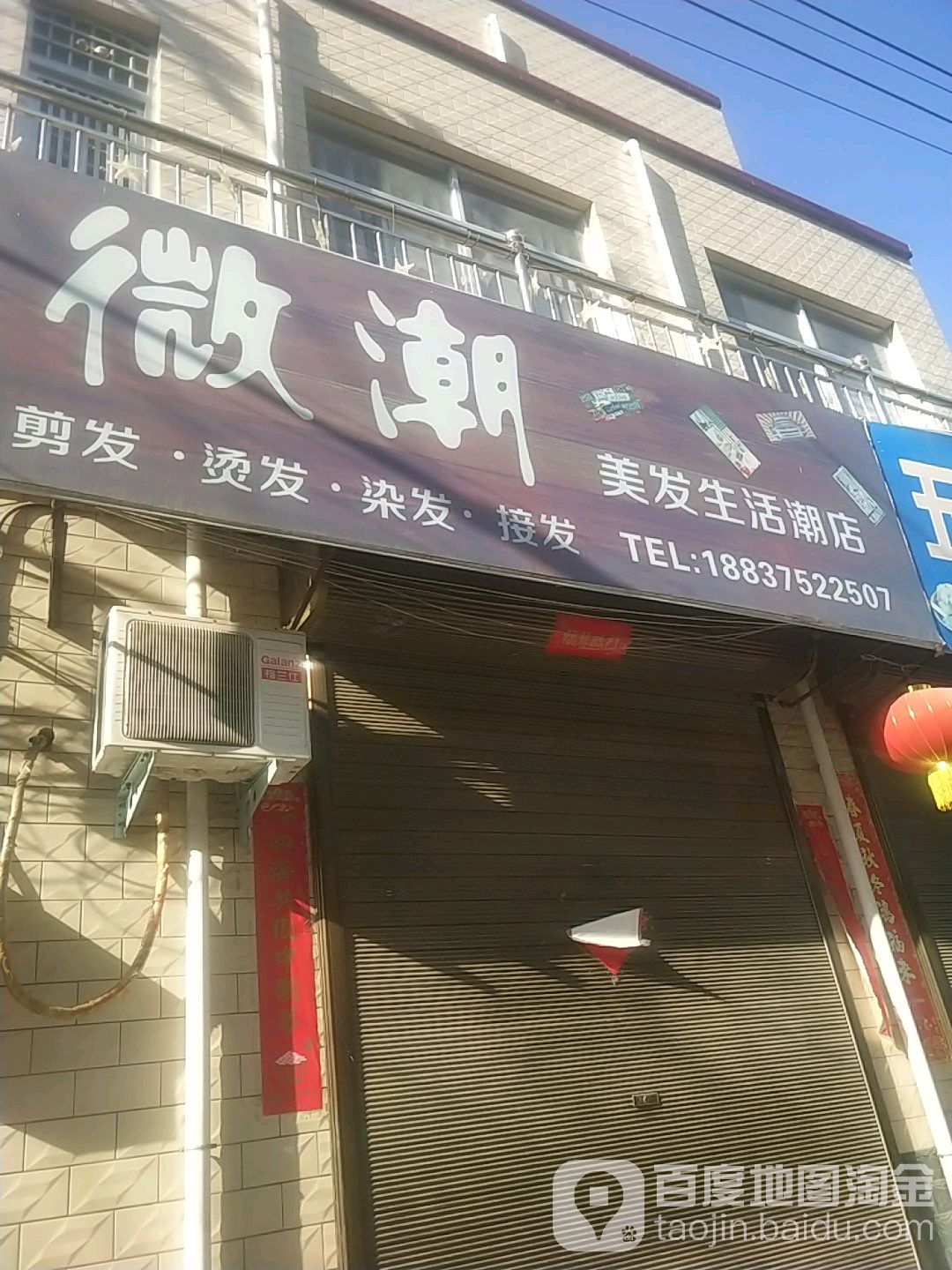 微朝美发生活潮店