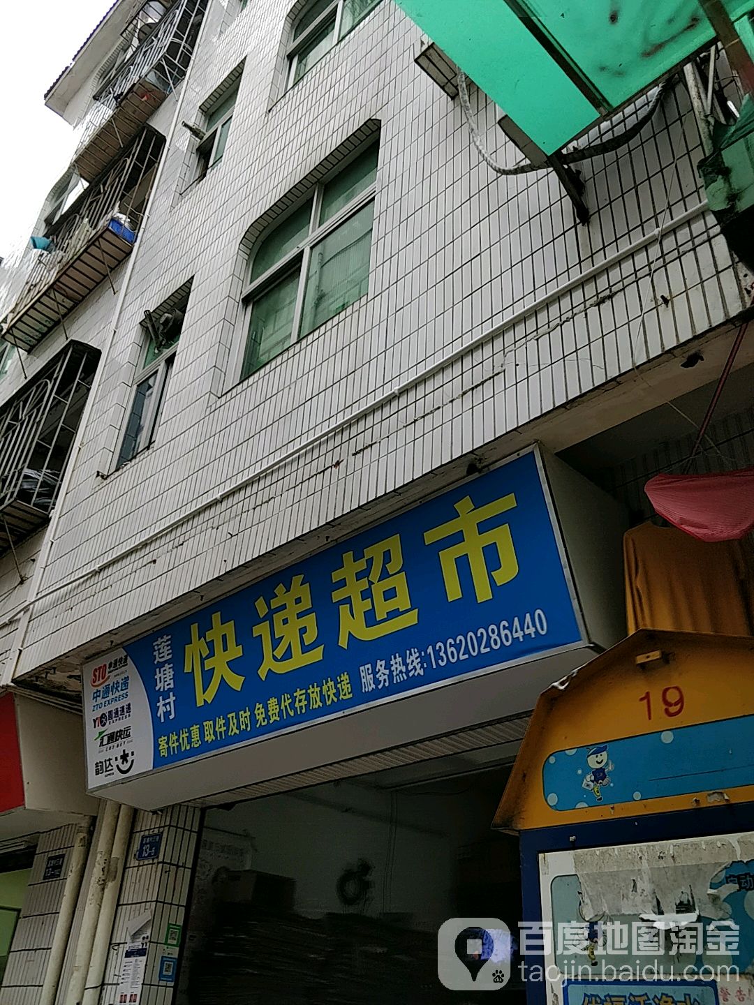 莲塘村快递超市