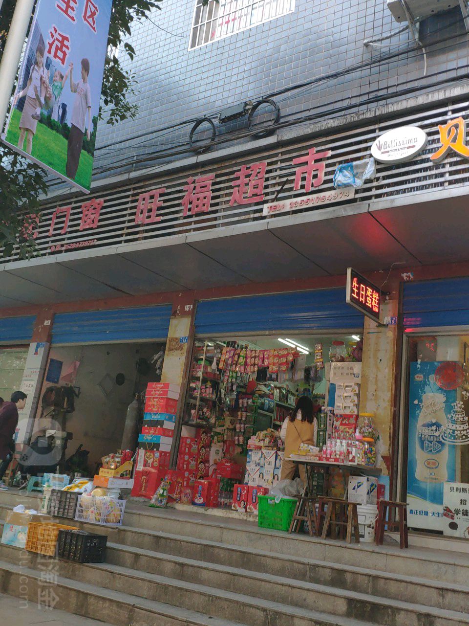 旺福超市(登科寺路店)