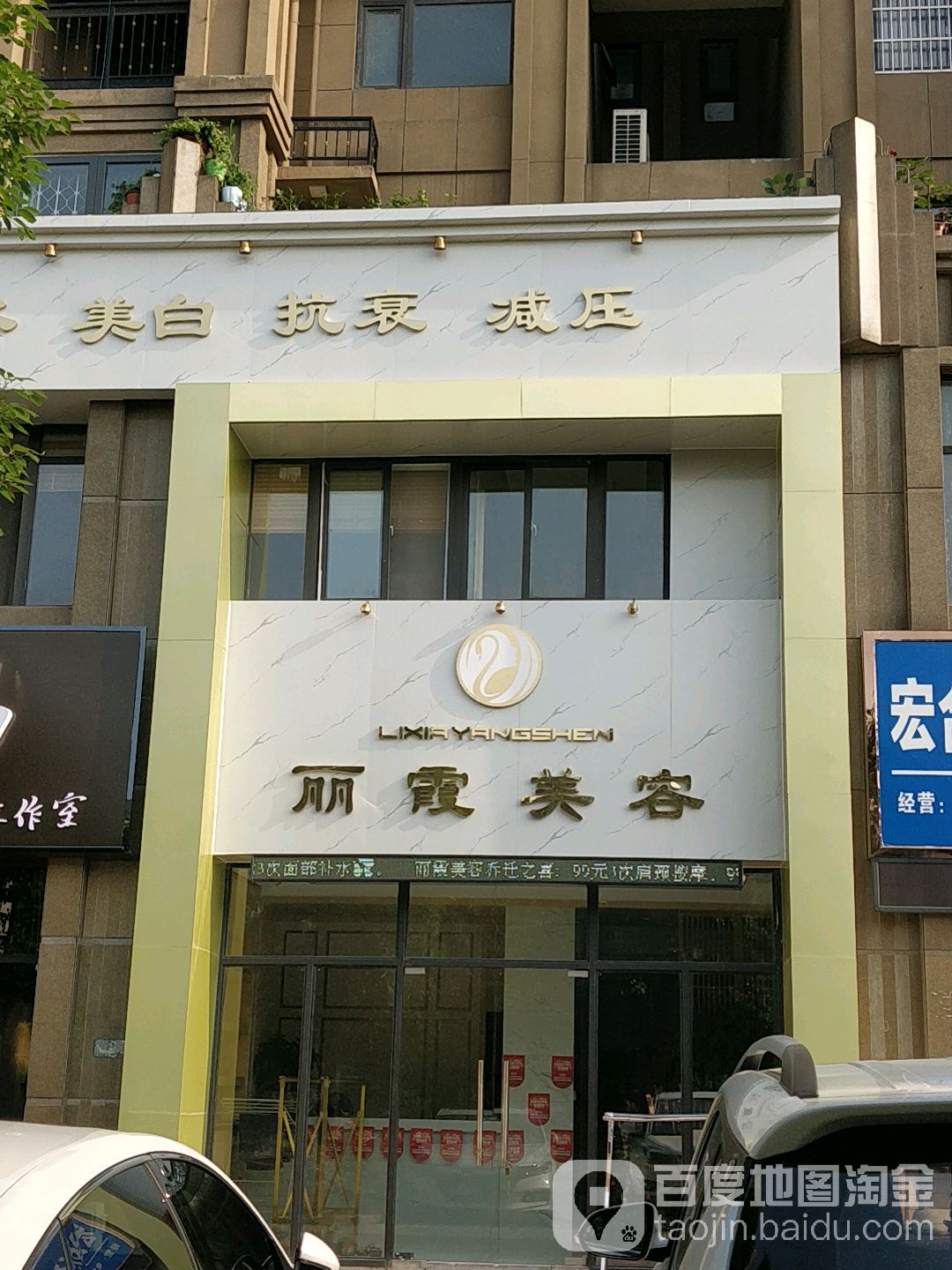 丽霞美容