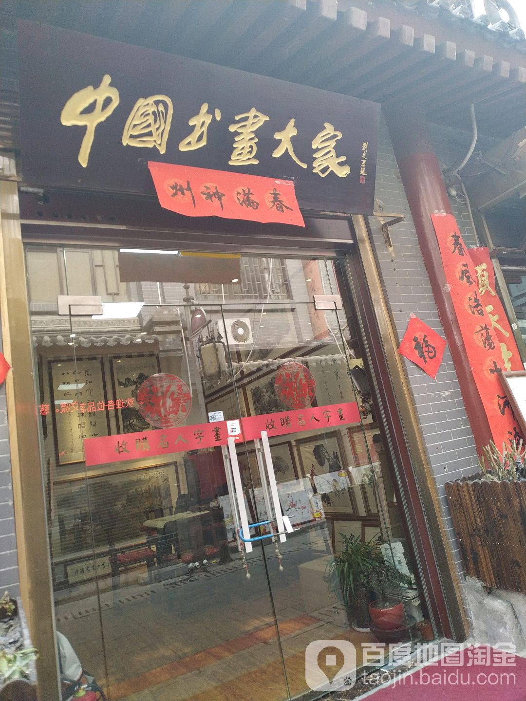 中国书画大家西(西安书院门步行街店)