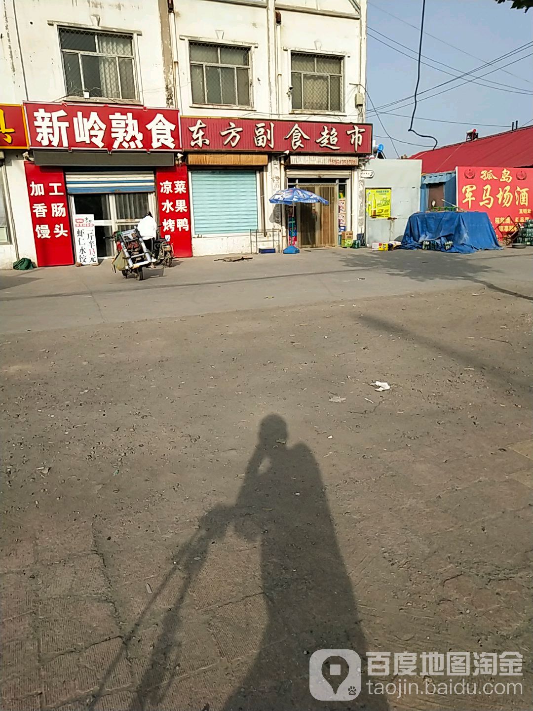 东方副食超市