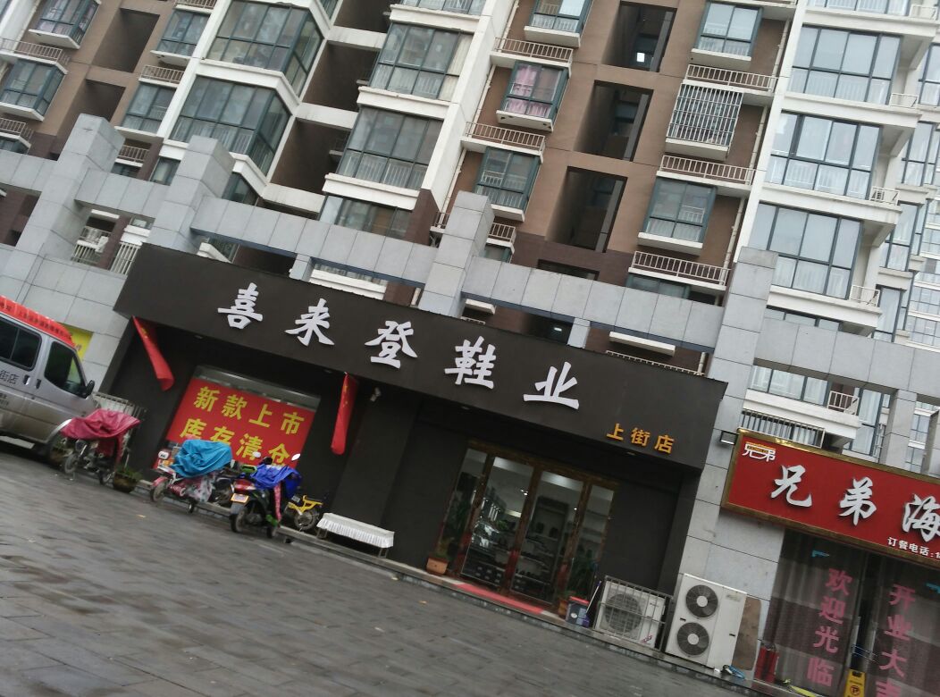 喜来登鞋业(上街店)