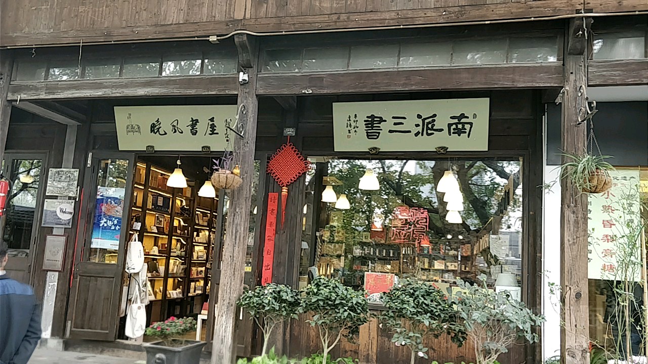 南派三书