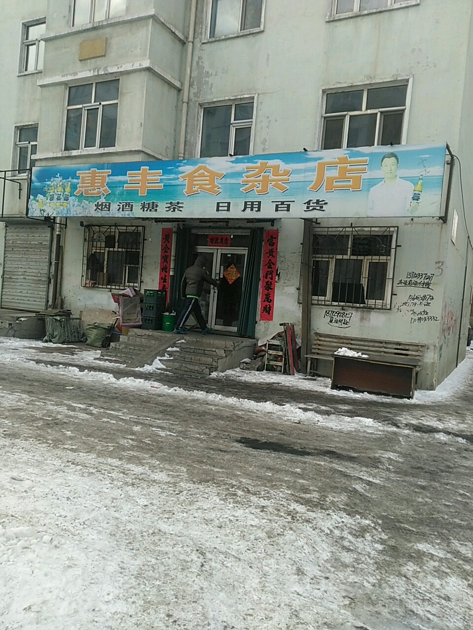 惠丰食杂店