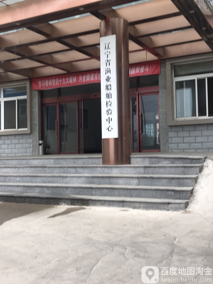 辽宁省渔业船舶检验执法队