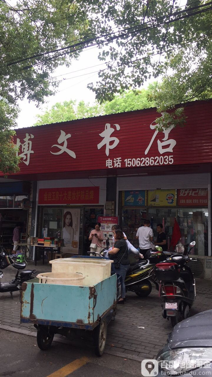 博全文书店(甘棠路店)