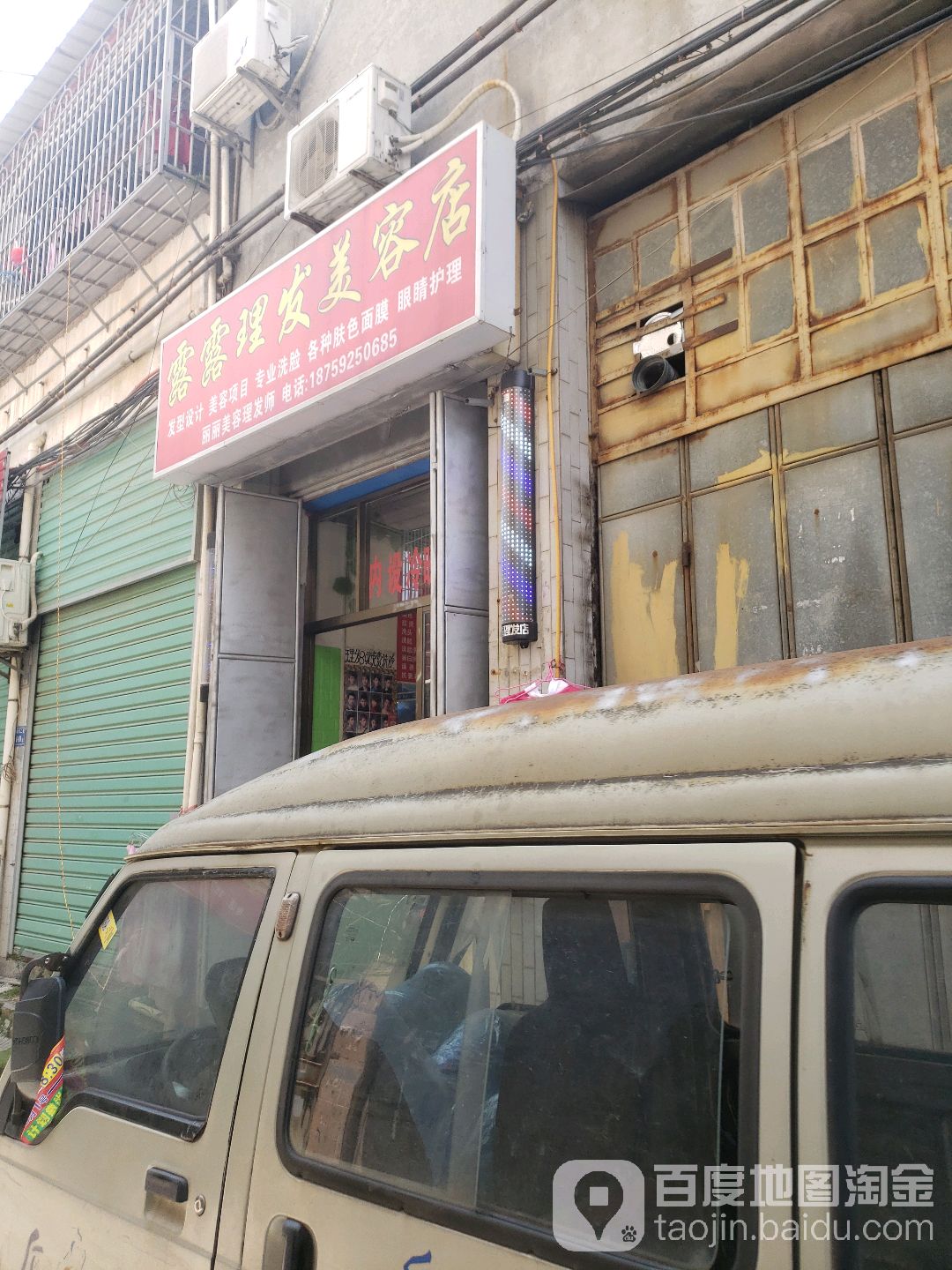 露露美发美容店