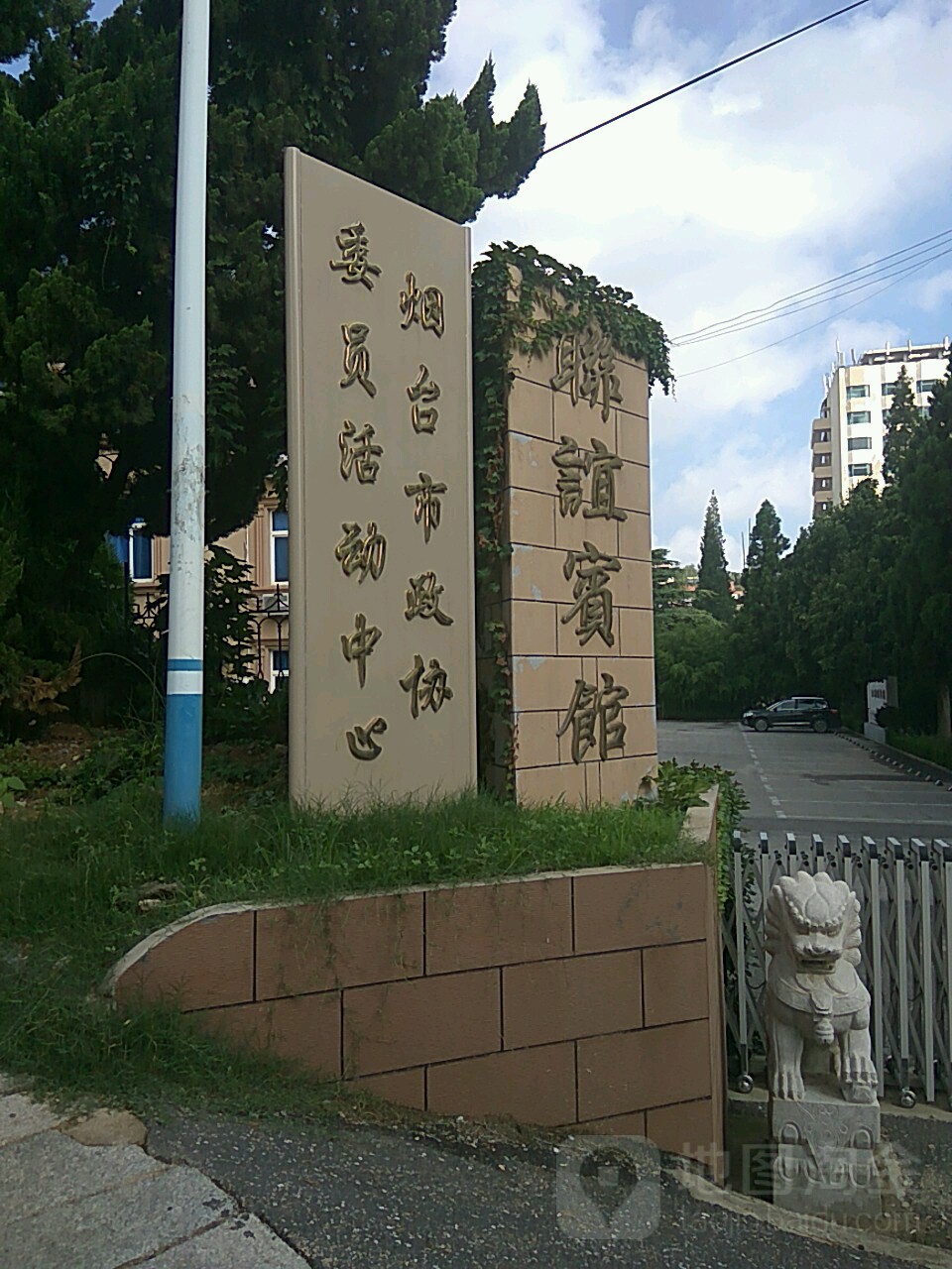 烟台市政协委员活动中心