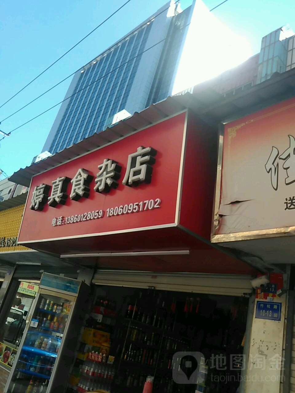 婷真食杂店