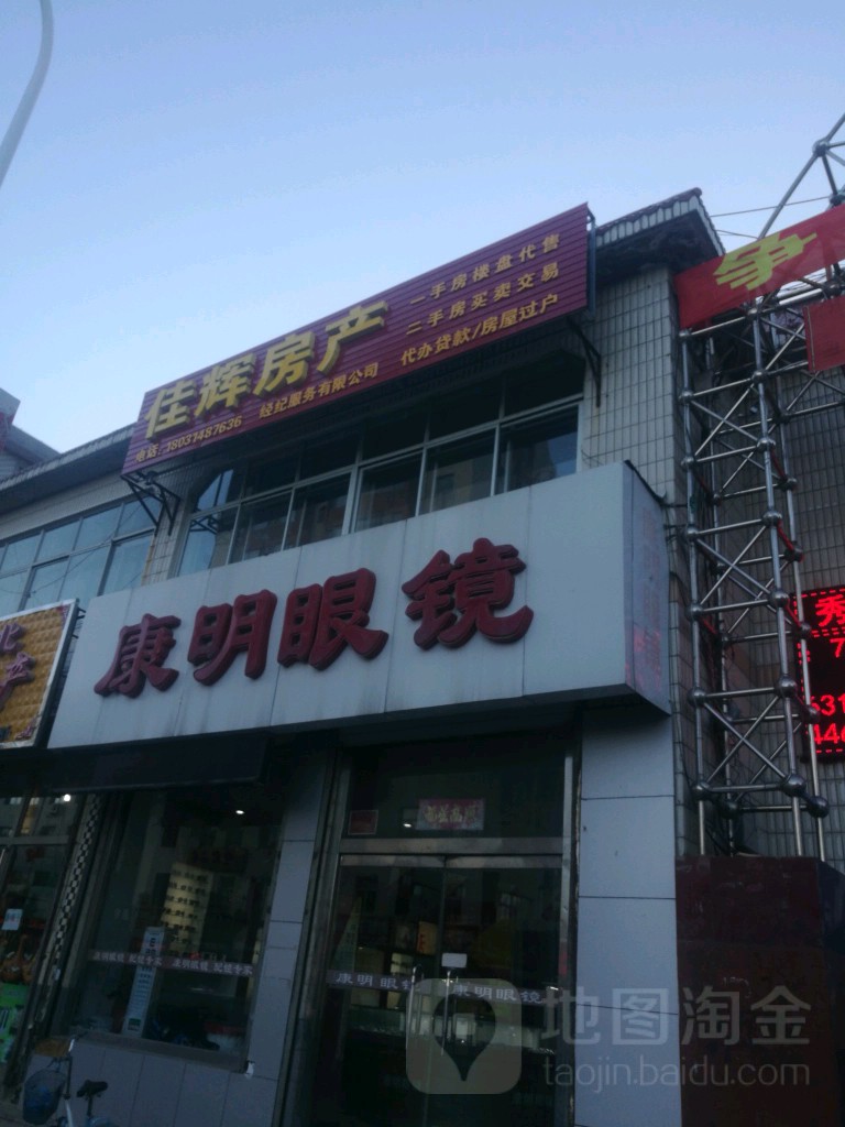 康明眼镜(木兰中路店)