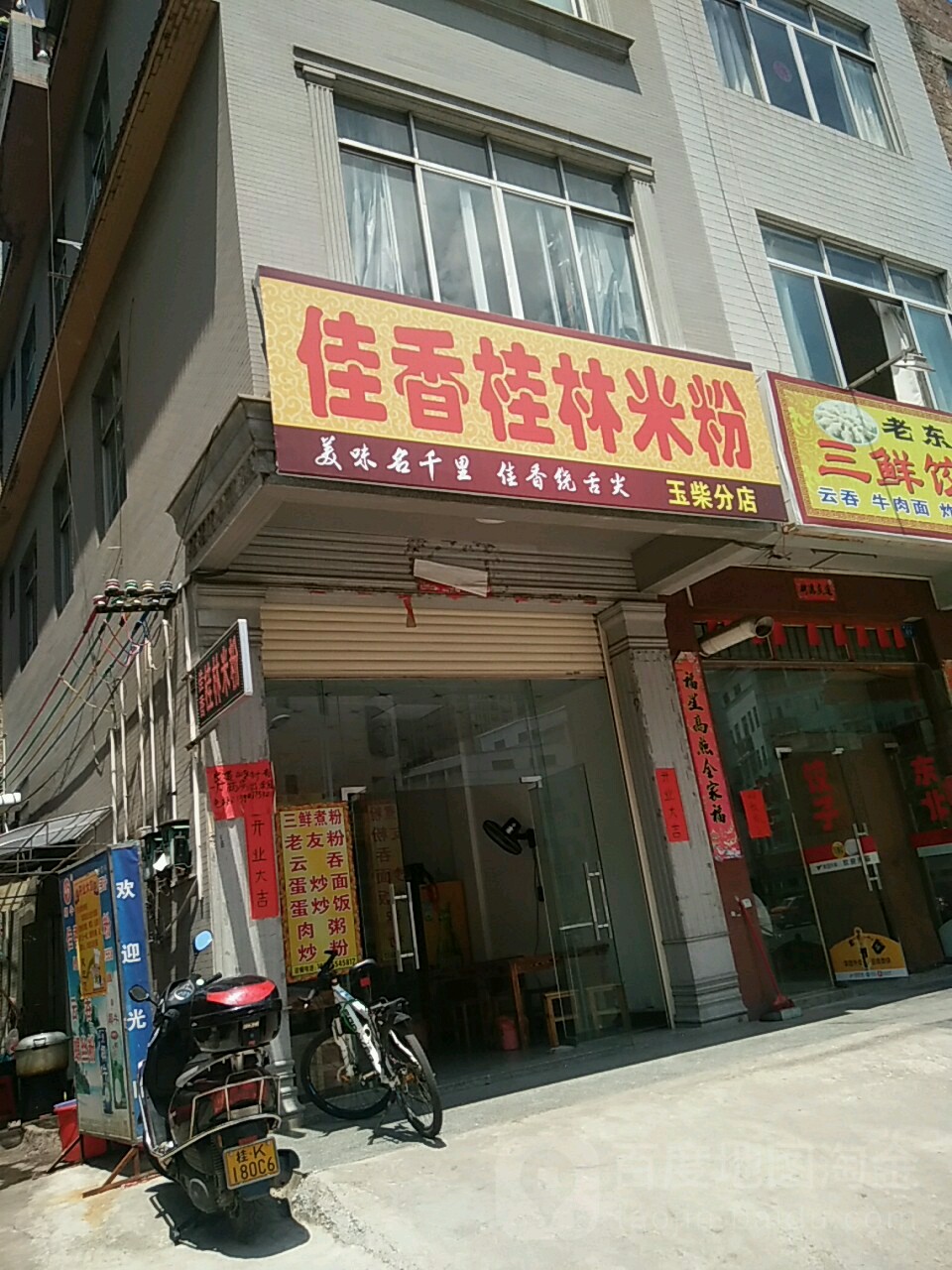 佳香桂林米粉(玉柴店)
