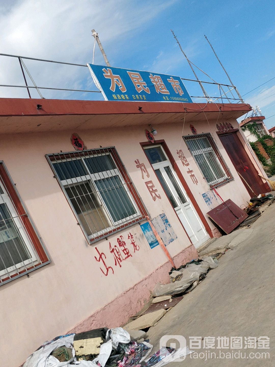 为民超市