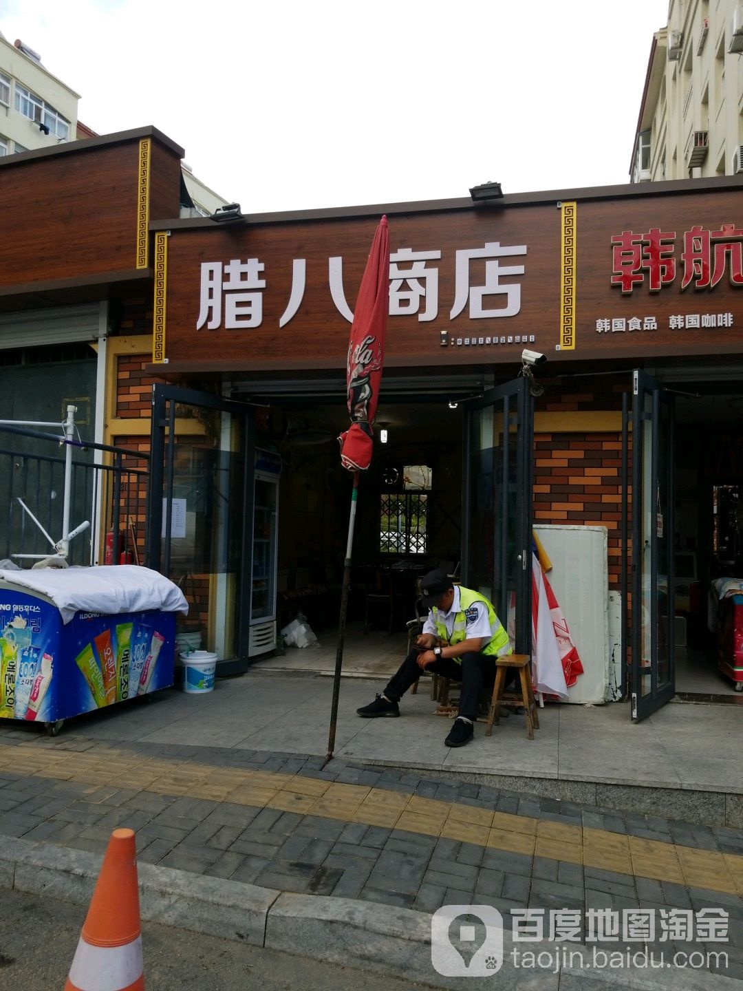 腊八商店