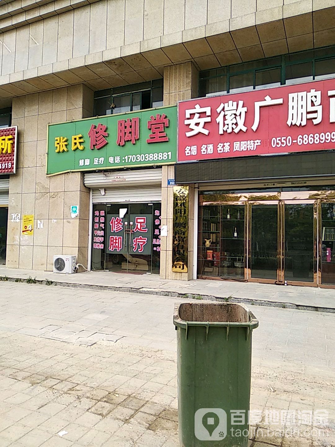 张氏脚修堂(仁爱路店)