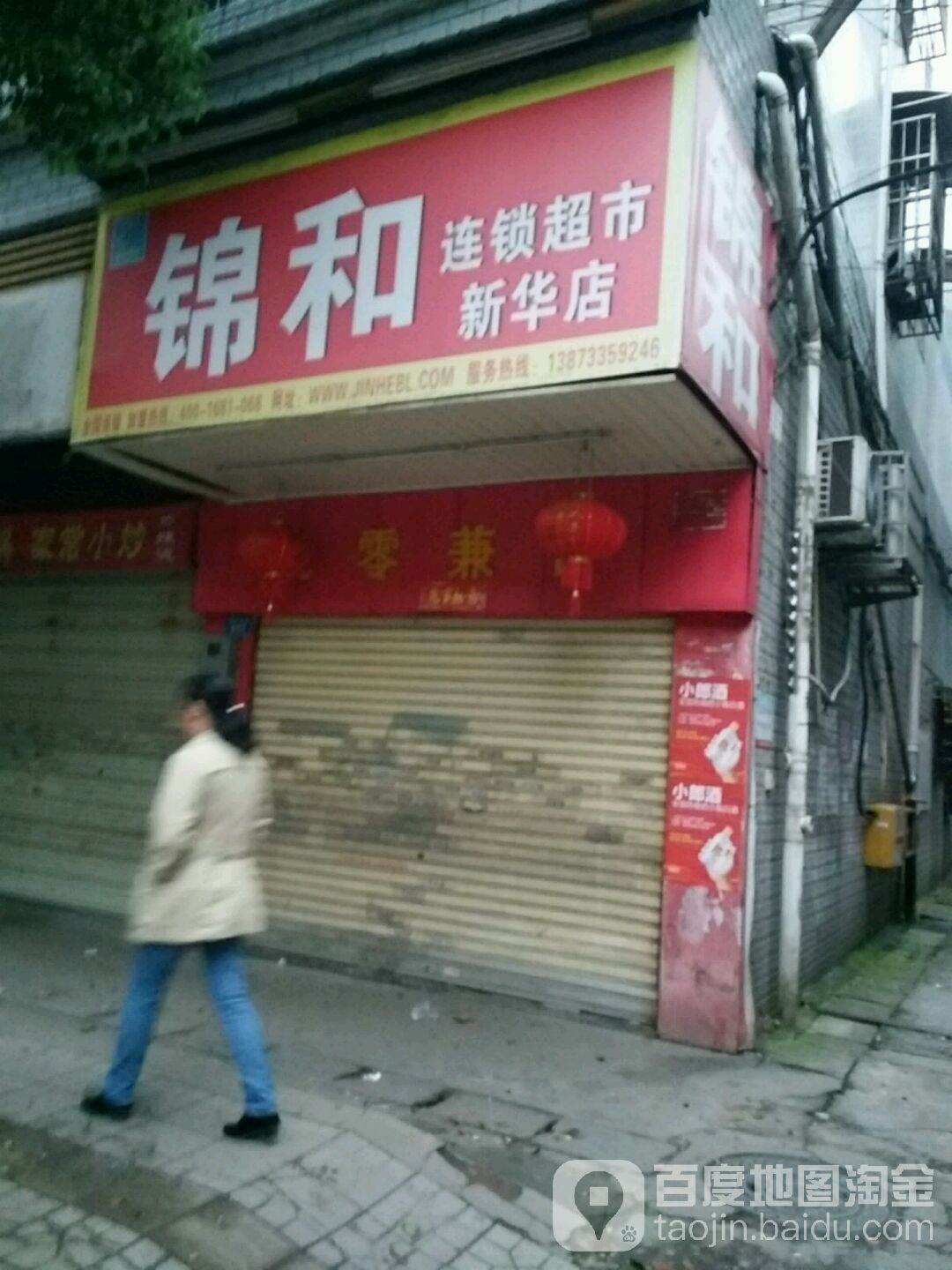 饰和连锁超市(新华店)