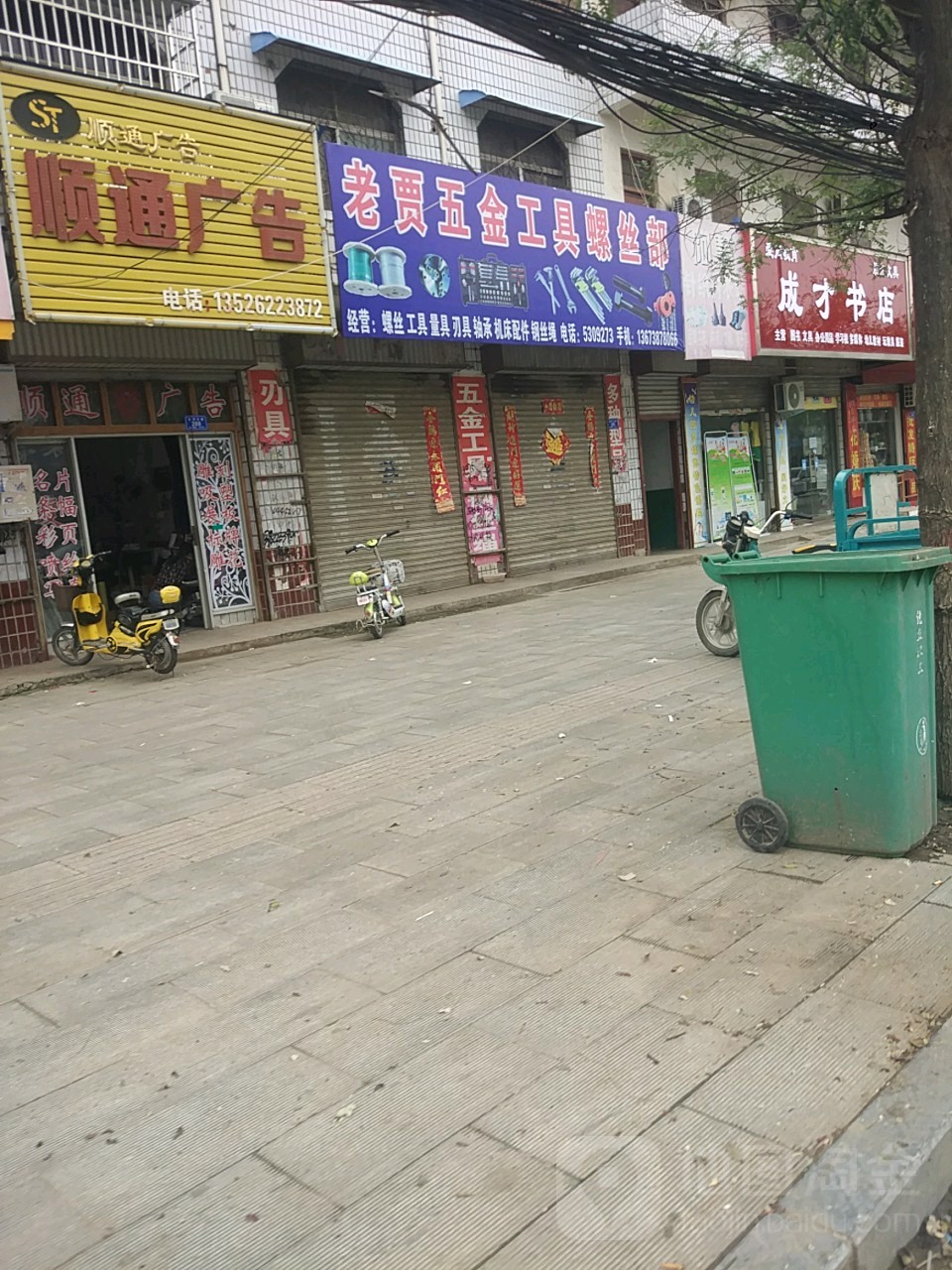 沈丘县槐店回族镇老贾五金工具螺丝部