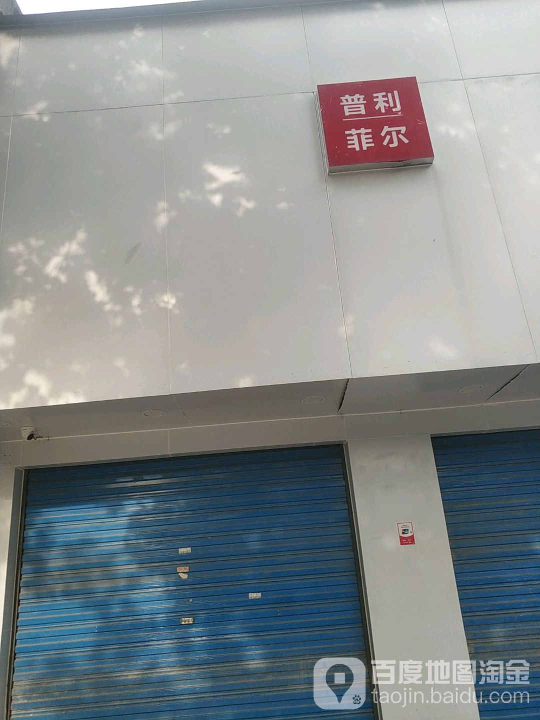 镇平县普利菲尔(新华路店)