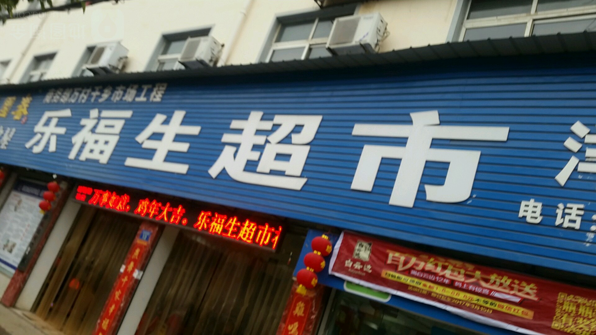 乐福生超市(洋梓店)