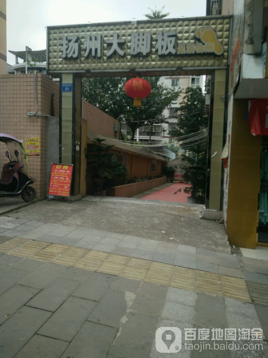 扬州大脚板(康宁街店)