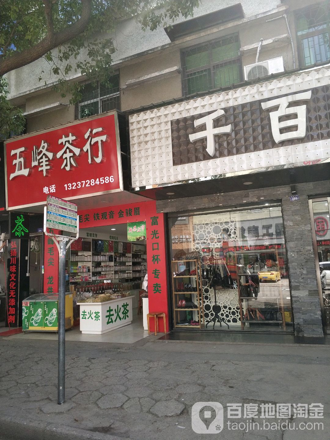 五峰茶行