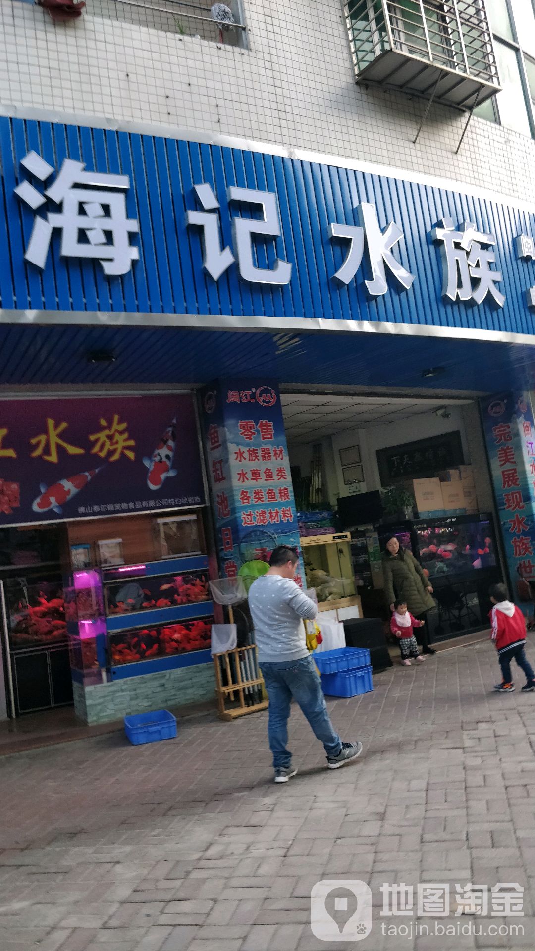 海记水族