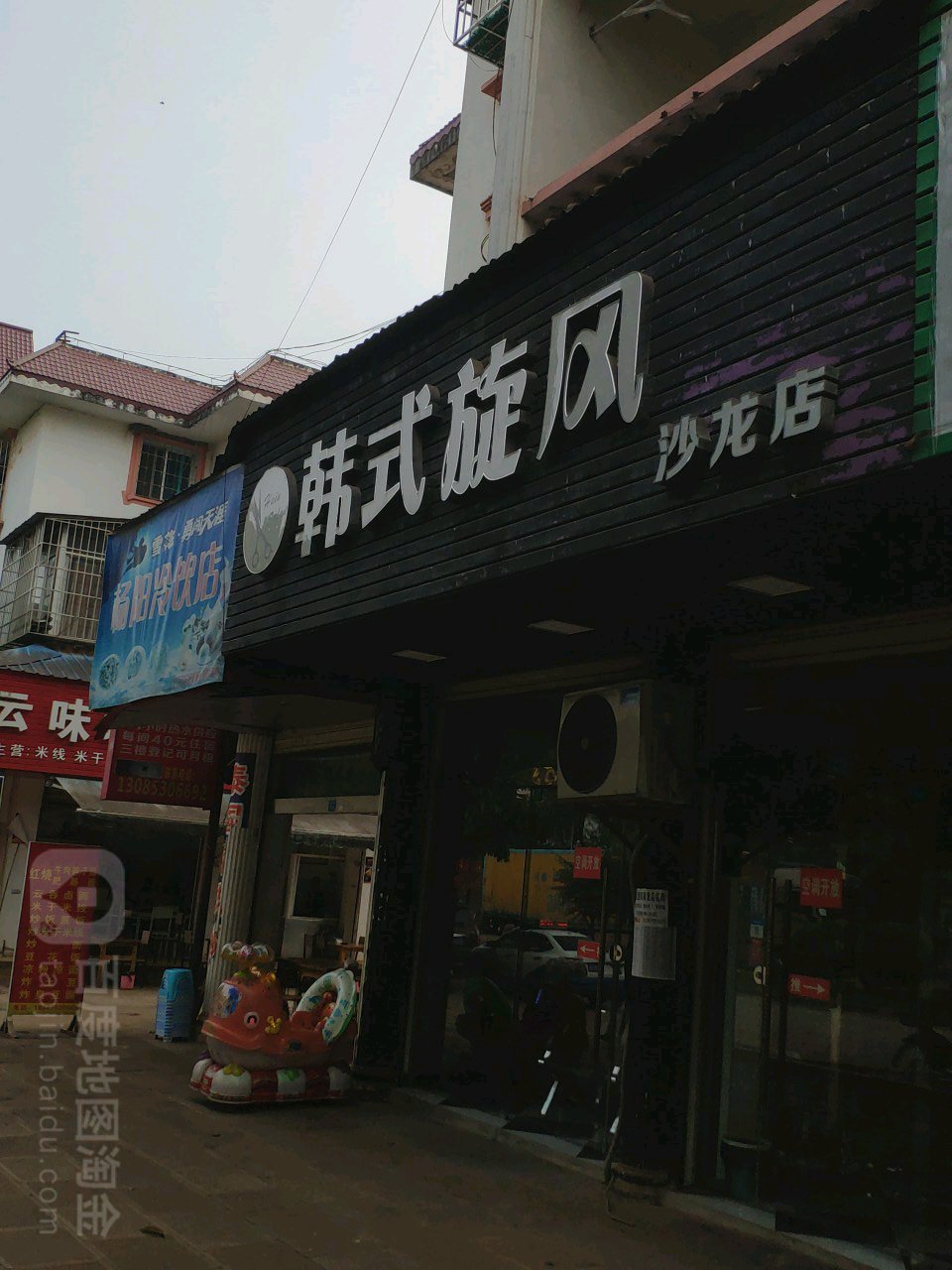 韩式旋风沙龙店