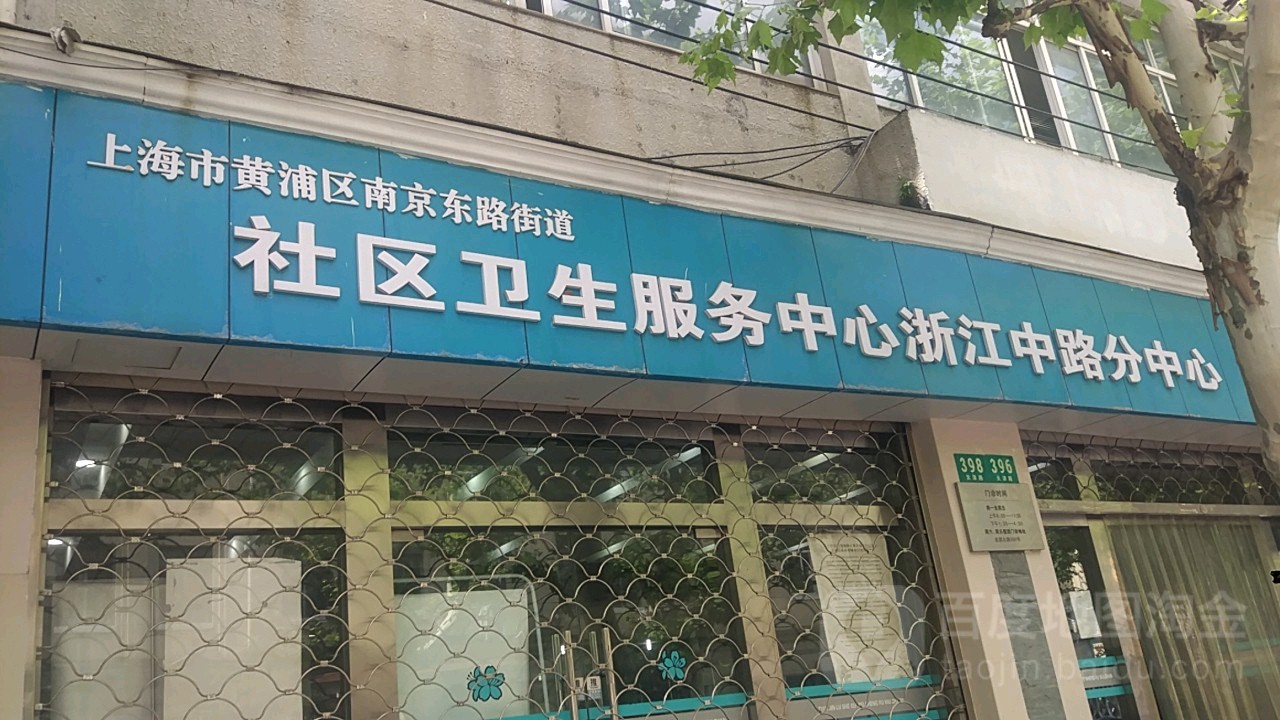 上海市黄浦区南京东路街道社区卫生服务中心(浙江中路分中心)