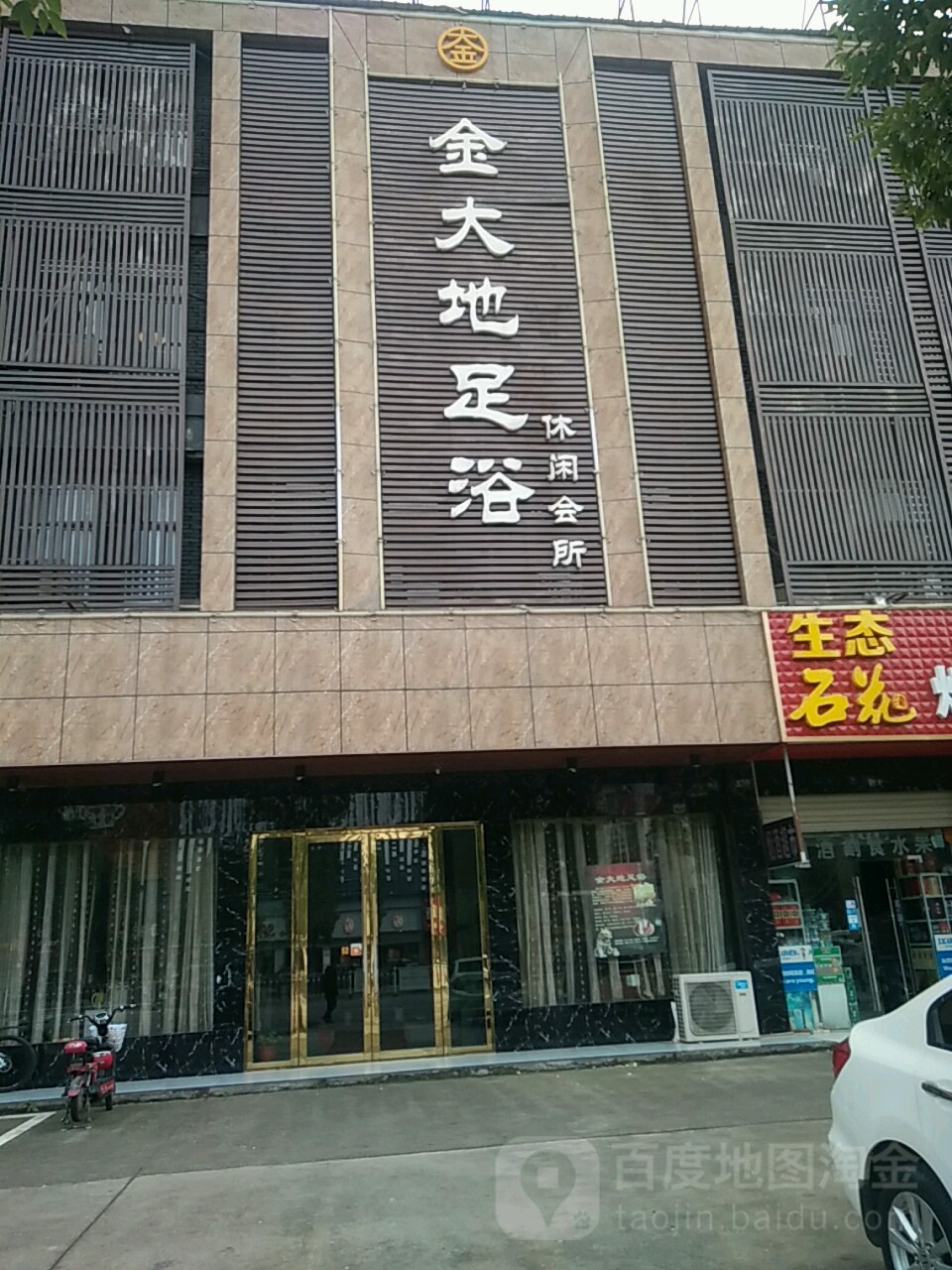 金大地足浴