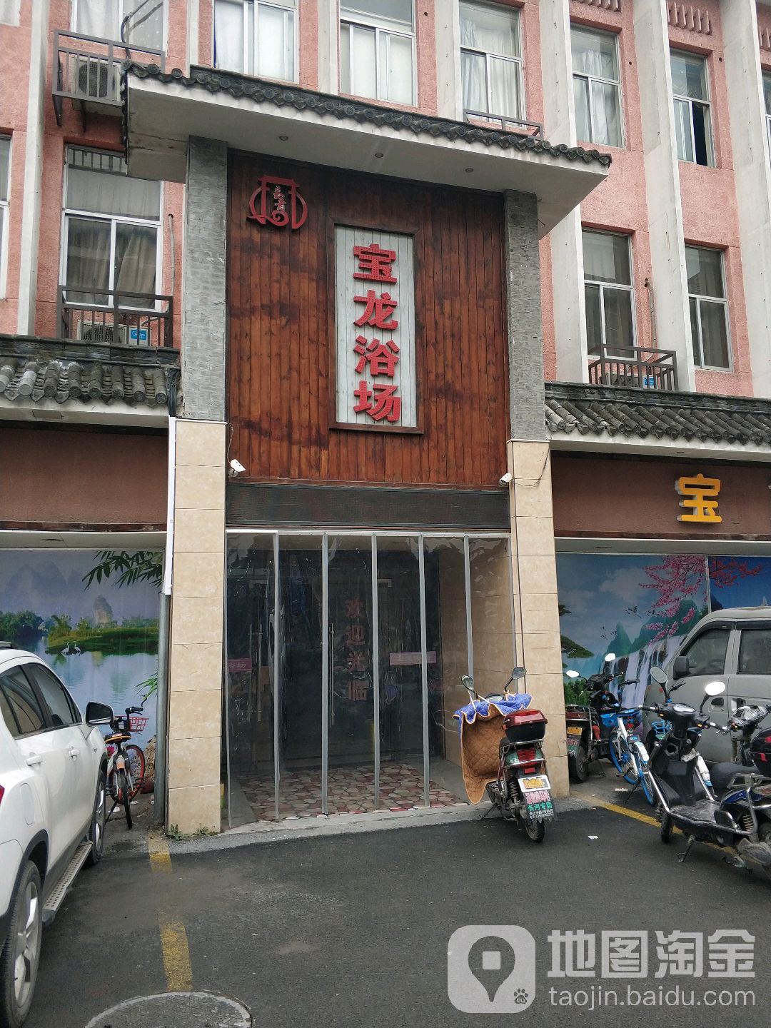 包龙浴场(天官路店)