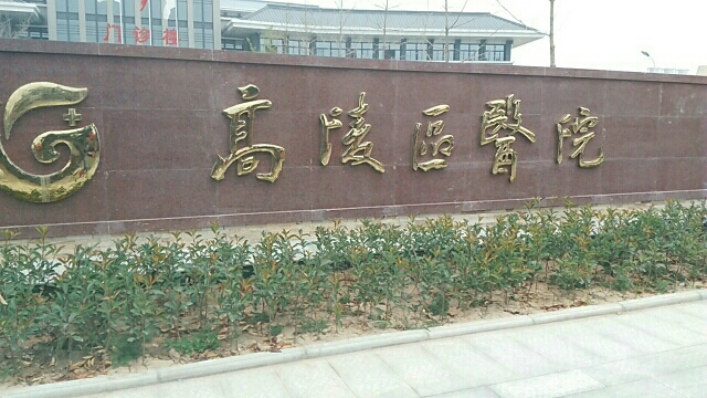 西安市高陵区医院