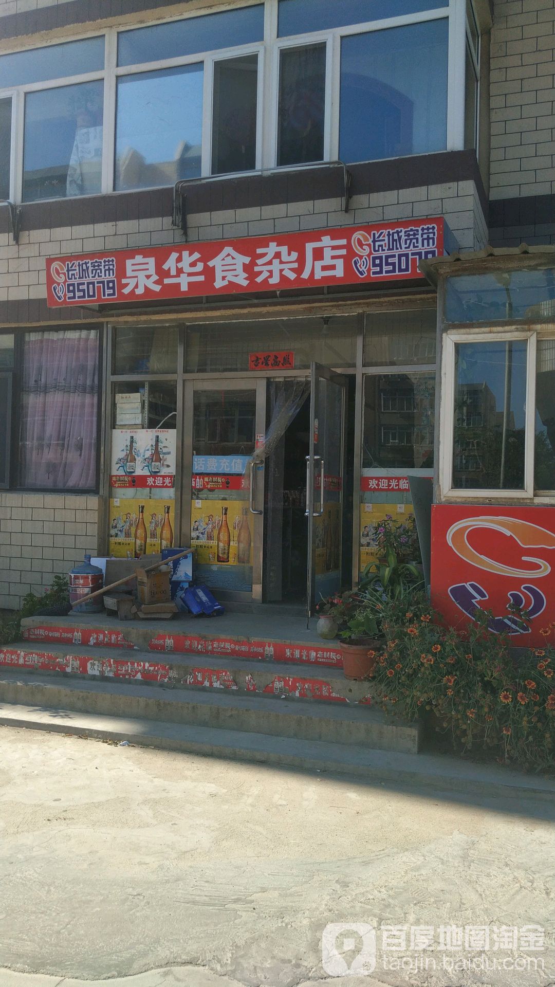 泉华食杂店