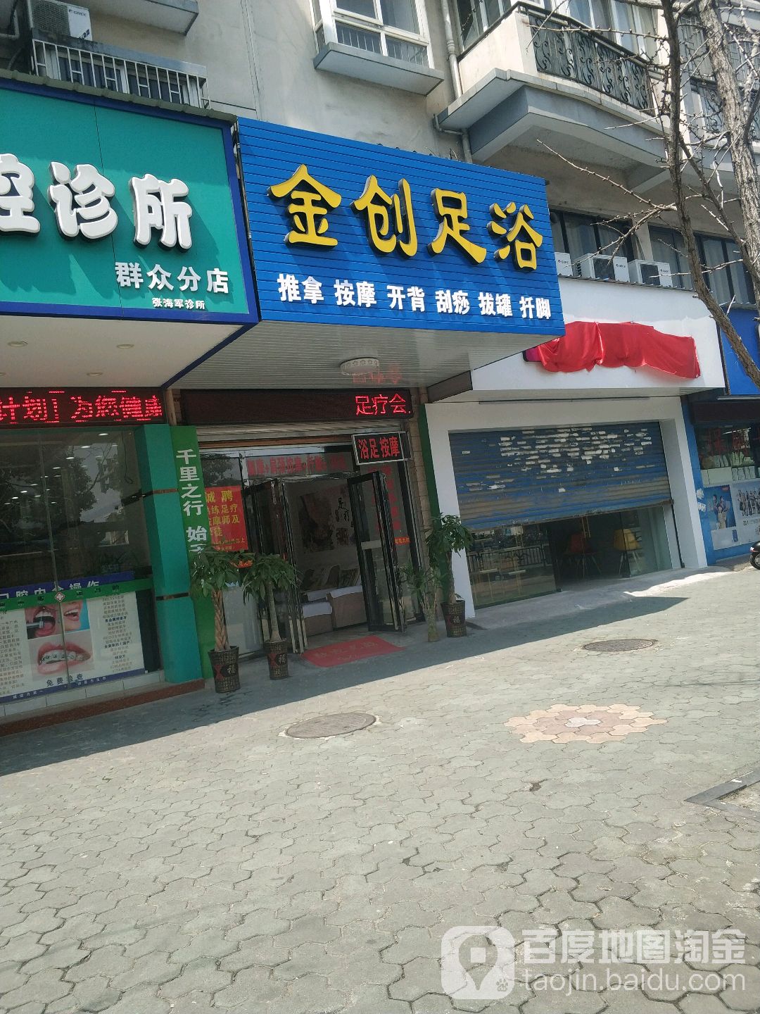 金创足浴