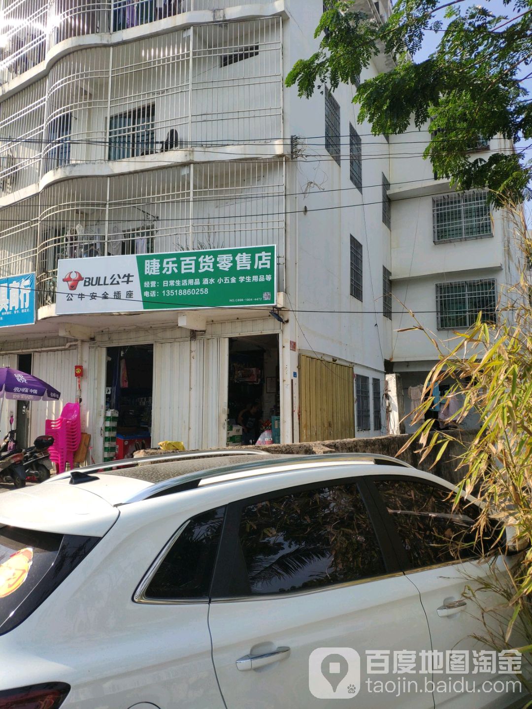 睫乐百货零售店