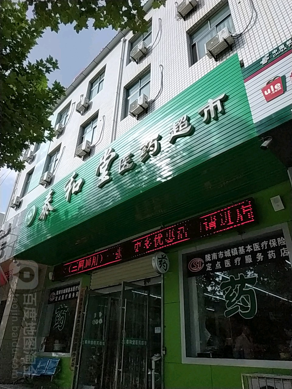 泰和堂医药超市(环城东路店)