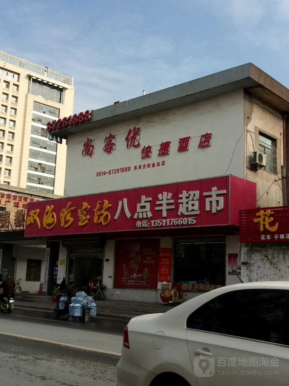 八点半遍历(江都南路店)