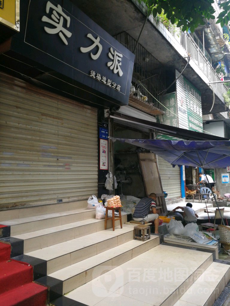 实力派(南极路店)