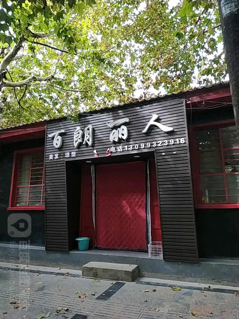 百朗丽人美容美发(小南街店)