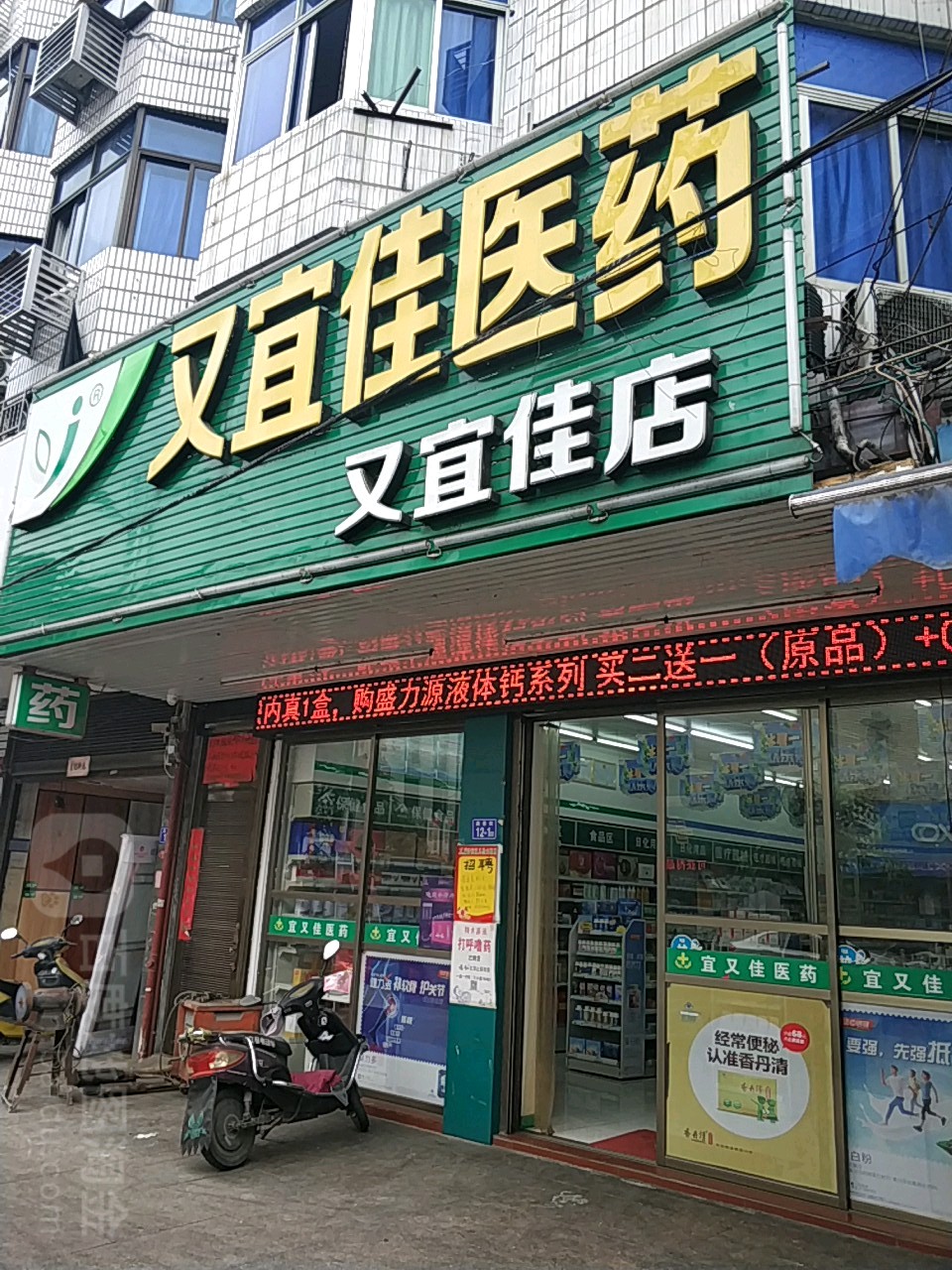 宜又加医药(又宜佳店)