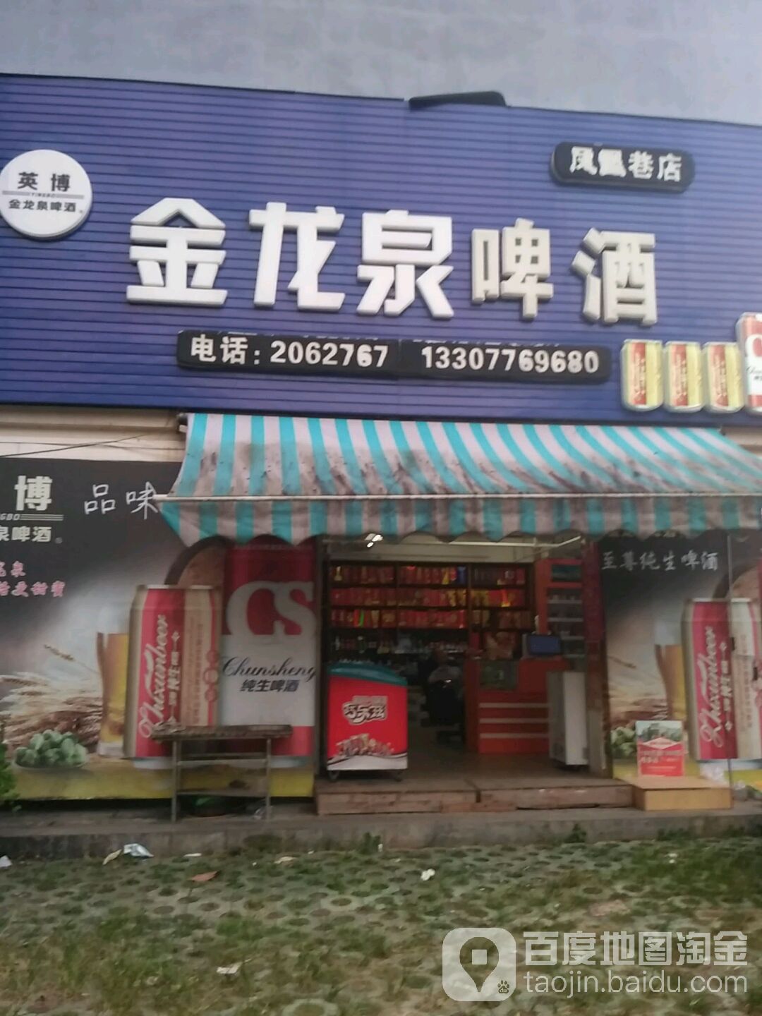 金龙泉啤酒(凤凰巷店)