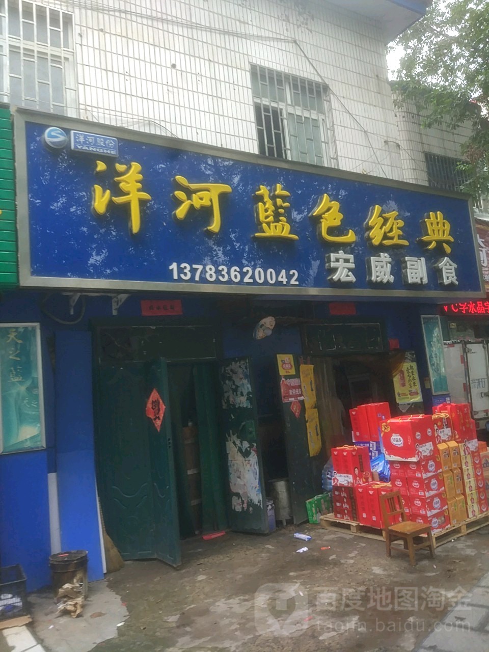 巩义市宏威副食