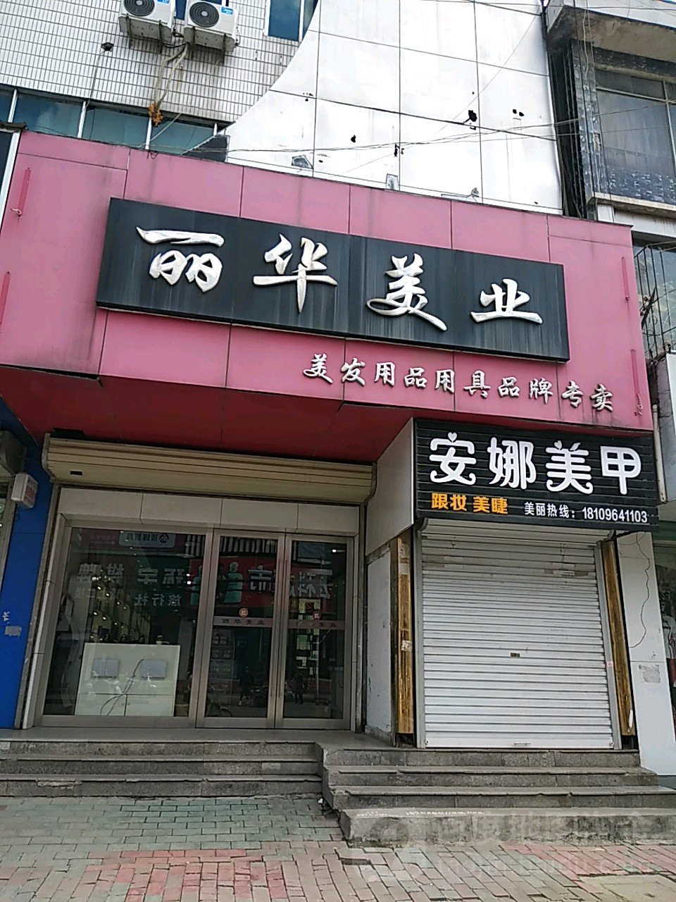 丽华美业