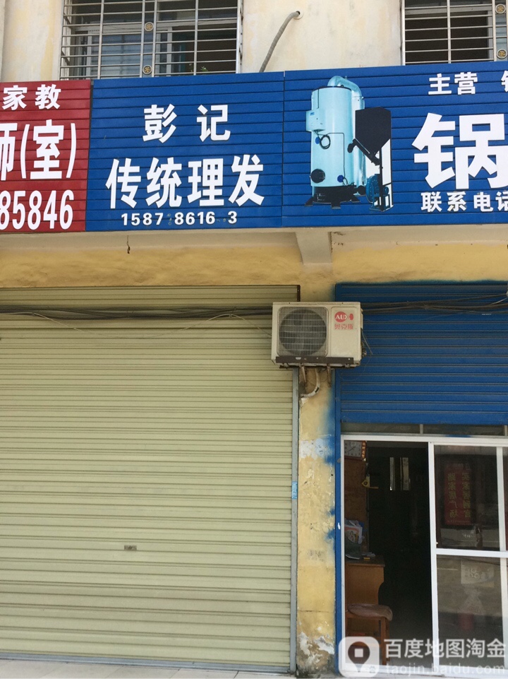 彭记传统理发店